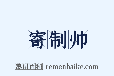 寄制帅是什么意思的图片
